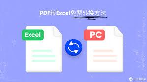 免费pdf转excel的方法