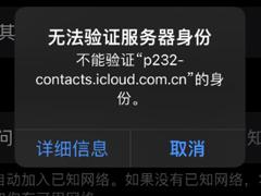苹果弹出无法验证服务器身份是什么意思 苹果弹出无法验证服务器身份怎么解决