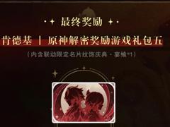 肯德基原神解密奖励怎么领在哪领 肯德基原神知妙名片获得攻略