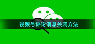 如何关闭视频号评论