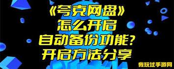 夸克网盘如何开启自动备份功能
