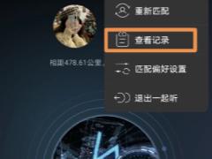 网易云一起听歌记录怎么看 网易云一起听歌记录怎么清除
