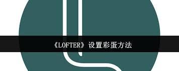 LOFTER怎么设置彩蛋