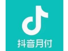 抖音月付分期上征信吗 抖音月付分期和最低还款哪个划算