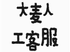 大麦人工服务电话多少 大麦客服电话转人工流程