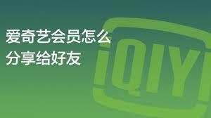 爱奇艺如何分享会员给他人