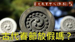 古代春节有假期吗