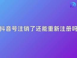 抖音号注销后如何重新注册