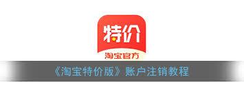 淘宝特价版怎么注销