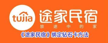 途家民宿怎么绑定钻石卡