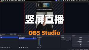 obs怎么设置为竖屏
