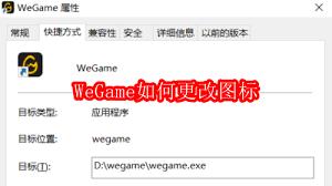WeGame怎么更改图标