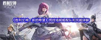 胜利女神新的希望竞技场如何搭配阵容
