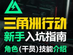 三角洲行动干员介绍 三角洲行动干员强度排行