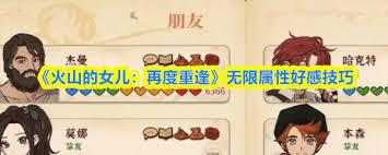 火山的女儿再度重逢怎么刷无限属性好感