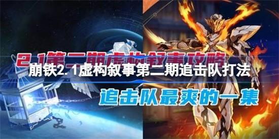 崩坏星穹铁道2.1虚构叙事第二期追击队如何通关 2.1虚构叙事第二期追击队玩法