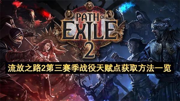 流放之路2第三赛季战役天赋点获取方法一览