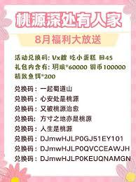 桃源深处有人家9月兑换码是什么