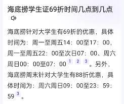海底捞大学生69折时间是几点到几点