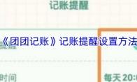 《团团记账》记账提醒设置方法