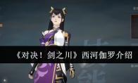 《对决！剑之川》西河伽罗介绍
