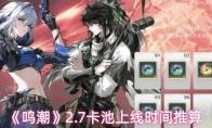 《鸣潮》2.7卡池上线时间推算