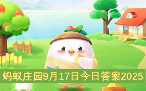 蚂蚁庄园9月17日今日答案2025