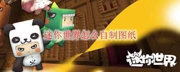 迷你世界如何自制图纸