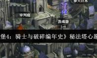《地下城堡4：骑士与破碎编年史》秘法塔心愿单介绍