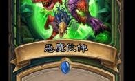 《炉石传说》通灵学园猎人新卡恶魔伙伴介绍