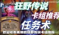 炉石传说狂野传说任务术卡组推荐