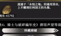 《地下城堡4：骑士与破碎编年史》酒馆声望等级提升方法
