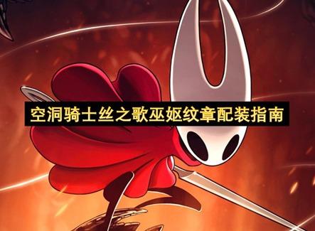 空洞骑士丝之歌巫妪纹章配装攻略 空洞骑士丝之歌巫妪纹章配装指南
