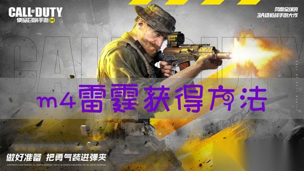 使命召唤手游m4雷霆怎么获取