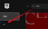 Epic怎么查看游戏大小