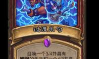 炉石传说过渡乐句卡牌图鉴