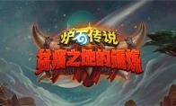 《炉石传说》贫瘠之地的锤炼中立新卡大全