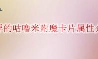 《DNF》漂浮的咕噜米附魔卡片属性介绍