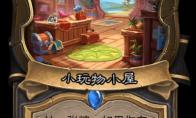 炉石传说小玩物小屋卡牌图鉴