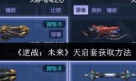 《逆战：未来》天启套获取方法