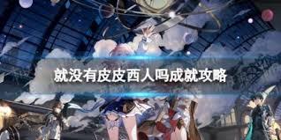 崩坏星穹铁道3.3主线成就怎么解锁