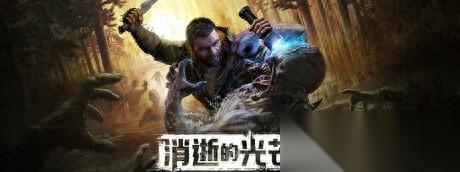 消逝的光芒 困兽 全流程攻略