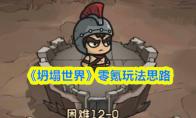 《坍塌世界》零氪玩法思路