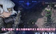 《地下城堡4：骑士与破碎编年史》奥术顾问技能介绍
