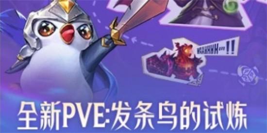 云顶之弈发条鸟的试炼怎么过 发条鸟的试炼高分通关攻略