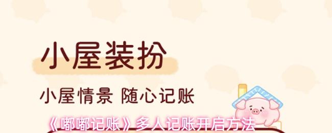 嘟嘟记账 多人记账开启方法