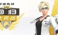 《守望先锋》天使齐格勒博士皮肤获取攻略