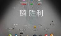 鹅鸭杀结算界面奖杯什么意思