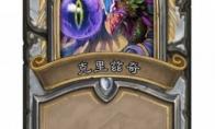 炉石传说 达拉然大劫案牧师克里兹奇技能解锁条件