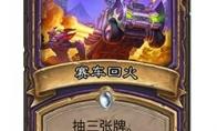 炉石传说 赛车回火卡牌图鉴效果